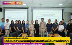 ม.ราชมงคลล้านนา ลำปาง เตรียมความพร้อมคุ้มครองทรัพย์สินทางปัญญา หนุนงานวิจัยและนวัตกรรมสู่การใช้ประโยชน์