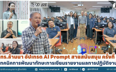 มทร.ล้านนา อัปเกรด AI Prompt สายสนับสนุน ครั้งที่ ๑ เทคนิคการพัฒนาทักษะการเขียนรายงานผลการปฏิบัติงาน