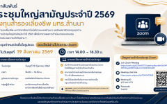 การปประชุมใหญ่สามัญประจำปี 2569  กองทุนสำรองเลี้ยงชีพ มทร.ล้านนามหาวิทยาลัยเทคโนโลยีราชมงคลล้านนา