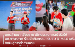 มทร.ล้านนา เชียงราย เปิดประสบการณ์จริงให้นักศึกษาการตลาด ร่วมจัดกิจกรรม ISUZU D-MAX เสริมทักษะสู่การทำงานจริง