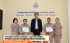 กองบริหารทรัพยากรลำปาง ยกย่องบุคลากรผู้มีบุคลิกภาพดีเด่น ประจำเดือนกรกฎาคม  2569 