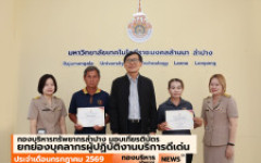 กองบริหารทรัพยากรลำปาง ยกย่องผู้ปฏิบัติงานบริการดีเด่น ประจำเดือนกรกฎาคม 2569 