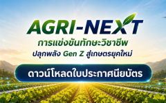 ดาวน์โหลดใบประกาศนียบัตร การแข่งขันทักษะวิชาชีพ “AGRI-NEXT ปลุกพลัง Gen Z สู่เกษตรยุคใหม่” 