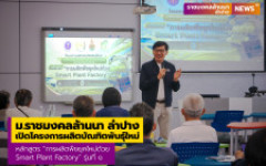 สาขาพืชศาสตร์ คณะวิทยาศาสตร์และเทคโนโลยีการเกษตร ม.ราชมงคลล้านนา ลำปาง เปิดโครงการผลิตบัณฑิตพันธุ์ใหม่ หลักสูตร “การผลิตพืชยุคใหม่ด้วย Smart Plant Factory” รุ่นที่ ๑ 