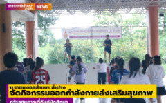 ม.ราชมงคลล้านนา ลำปาง จัดกิจกรรมออกกำลังกายส่งเสริมสุขภาพสร้างสุขภาวะที่ดีแก่นักศึกษา