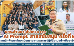 มทร.ล้านนา อัปเกรด AI Prompt สายสนับสนุน ต่อเนื่อง ครั้งที่ ๒ ชูเทคนิคพัฒนาทักษะเขียนรายงานผลการปฏิบัติงานอย่างมืออาชีพ