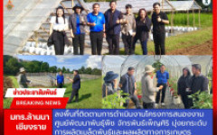 มทร.ล้านนา เชียงราย ลงพื้นที่ติดตามการดำเนินงานโครงการสนองงานศูนย์พัฒนาพันธุ์พืชจักรพันธ์เพ็ญศิริ มุ่งยกระดับการผลิตเมล็ดพันธุ์และผลผลิตทางการเกษตร