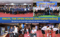 มทร.ล้านนา ตาก จัดกิจกรรม RMUTL TAK OPEN HOUSE เปิดบ้านแห่งการเรียนรู้ สัมผัสประสบการณ์จริง พร้อมโควตาพิเศษภายในงาน