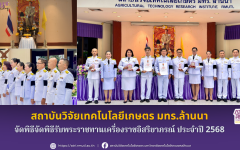 สวก. มทร.ล้านนา จัดพิธีจัดพิธีรับพระราชทานเครื่องราชอิสริยาภรณ์ ประจำปี 2568