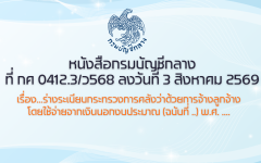 ร่างระเบียบกระทรวงการคลังว่าด้วยการจ้างลูกจ้างโดยใช้จ่ายจากเงินนอกงบประมาณ (ฉบับที่ ..) พ.ศ. ....