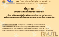 ประกาศมหาวิทยาลัยเทคโนโลยีราชมงคลล้านนา เรื่อง ผู้ผ่านการคัดเลือกเพื่อประกอบกิจการจำหน่ายอาหาร ภายในมหาวิทยาลัยเทคโนโลยีราชมงคลล้านนา เชียงใหม่ (ดอยสะเก็ด)