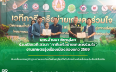 มทร.ล้านนา พิษณุโลก ร่วมเปิดเวทีเสวนา ภาคีเครือข่ายเกษตรร่วมใจ งานเกษตรรุ่งเรืองเมืองสองแคว 2569