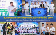 มทร.ล้านนา ตาก จัดงานสัปดาห์วิทยาศาสตร์แห่งชาติ ส่วนภูมิภาค ประจำปี 2569 ชูแนวคิด Intelligence Science for a Sustainable Future