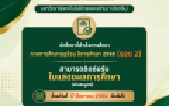 รับเอกสารทางการศึกษา ที่สำเร็จการศึกษาภาคการศึกษาฤดูร้อน / 2568 รอบ 2