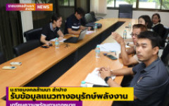 ม.ราชมงคลล้านนา ลำปาง รับข้อมูลแนวทางอนุรักษ์พลังงาน เตรียมความพร้อมตามกฎหมาย