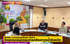 นักวิจัย มทร.ล้านนา ลำปาง ร่วมคณะอนุกรรมการทรัพยากรน้ำจังหวัด เตรียมพร้อมรับมืออุทกภัย