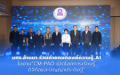 มทร.ล้านนา ร่วมถ่ายทอดองค์ความรู้ AI ในงาน “CM-PAO เปิดโลกการเรียนรู้ดิจิทัลและปัญญาประดิษฐ์