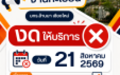 ประกาศ งานทะเบียน มทร.ล้านนา เชียงใหม่ งดให้บริการ ในวันที่ 21 สิงหาคม 2569