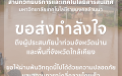 สวส.มทร.ล้านนา ส่งกำลังใจ ถึงผู้ประสบภัยน้ำท่วมจังหวัดน่าน และพื้นที่จังหวัดใกล้เคียง