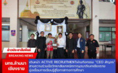 มทร.ล้านนา เชียงราย เดินหน้า Active Recruitment ผ่านกิจกรรม “CEO สัญจร” สานความร่วมมือวิทยาลัยเทคนิคกาญจนาภิเษกเชียงราย มุ่งเชื่อมการเรียนรู้สู่โอกาสทางการศึกษา