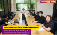 ผอ.กองการศึกษา ม.ราชมงคลล้านนา ลำปาง ประชุมกำหนดแนวทางและมาตรการ แผนเผชิญเหตุ เพื่อยกระดับความปลอดภัยในสถานศึกษา