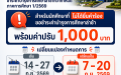 แจ้งเปลี่ยนแปลงกำหนดการชำระค่าบำรุงการศึกษาล่าช้ากว่ากำหนด ภาคการศึกษา 1/2569