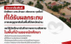 ประชาสัมพันธ์นักศึกษา มทร.ล้านนา เชียงราย ทุกชั้นปี ที่ได้รับผลกระทบจากเหตุอุทกภัยในพื้นที่จังหวัดน่าน