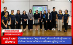 มทร.ล้านนา เชียงราย เดินหน้าบ่มเพาะ “ครูนวัตกร” พัฒนาไอเดียสู่โครงการนำร่อง ต่อยอดนวัตกรรมเพื่อเศรษฐกิจฐานราก