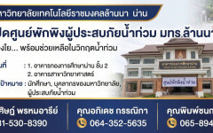 มทร.ล้านนา น่าน เปิดศูนย์พักพิงผู้ประสบภัยน้ำท่วม 2569