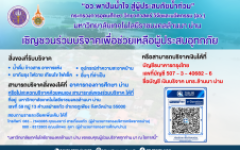อว.พาปันน้ำใจ สู่ผู้ประสบภัยน้ำท่วม จังหวัดน่าน 2569