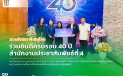 มทร.ล้านนา พิษณุโลก ร่วมยินดีครบรอบ 40 ปี สำนักงานประชาสัมพันธ์ที่ 4 เสริมเครือข่ายการสื่อสารเพื่อชุมชน