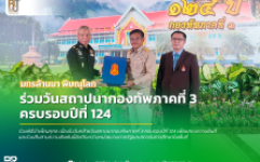 มทร.ล้านนา พิษณุโลก ร่วมพิธีบำเพ็ญกุศล เนื่องในวันสถาปนากองทัพภาคที่ 3 ครบรอบปีที่ 124