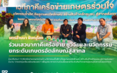 มทร.ล้านนา พิษณุโลก ร่วมเสวนาภาคีเครือข่าย ชูวิจัยและนวัตกรรมยกระดับเกษตรอัตลักษณ์สู่สากล