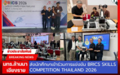 มทร.ล้านนา เชียงราย ส่งนักศึกษาเข้าร่วมการแข่งขัน BRICS Skills Competition Thailand 2026 เสริมประสบการณ์ทักษะวิชาชีพด้านระบบหุ่นยนต์ปัญญาประดิษฐ์