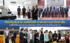 มทร.ล้านนา ตาก ต้อนรับนายสมชาย วงศ์สวัสดิ์ นายกสภามหาวิทยาลัย ลงพื้นที่เยี่ยมชมผลงานนวัตกรรม พร้อมประชุมขับเคลื่อนนโยบาย