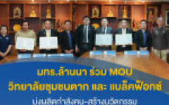 มทร.ล้านนา ผนึกกำลังวิทยาลัยชุมชนตาก และ บจก.แบล็คฟ็อกซ์ ลงนาม MOU มุ่งผลิตกำลังคน-สร้างนวัตกรรม ตอบโจทย์การพัฒนาชุมชนและประเทศ