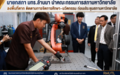 นายกสภา มทร.ล้านนา นำคณะกรรมการสภามหาวิทยาลัยลงพื้นที่ตาก ติดตามการจัดการศึกษา–นวัตกรรม ก่อนประชุมสภามหาวิทยาลัย