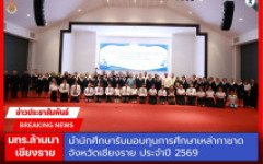 มทร.ล้านนา เชียงราย นำนักศึกษารับมอบทุนการศึกษาเหล่ากาชาดจังหวัดเชียงราย ประจำปี 2569