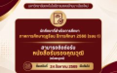 ประกาศรับเอกสารทางการศึกษา นักศึกษา มทร.ล้านา เชียงใหม่ ที่สำเร็จการศึกษาภาคการศึกษาฤดูร้อน / 2568 รอบ 1