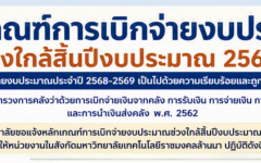 หลักเกณฑ์การเบิกจ่ายงบประมาณช่วงใกล้สิ้นปีงบประมาณ 2569