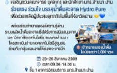 ขอเชิญชวนคณาจารย์ บุคลากร และนักศึกษา มทร.ล้านนา น่าน ร่วมแรง ร่วมใจ บรรจุน้ำดื่มสะอาด Hydro Pure เพื่อช่วยเหลือผู้ประสบอุทกภัยในพื้นที่จังหวัดน่าน