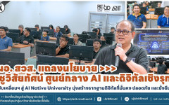 ผอ.สวส. แถลงนโยบาย ชูวิสัยทัศน์ ศูนย์กลาง AI และดิจิทัลเชิงรุก ขับเคลื่อนฯ สู่ AI Native University มุ่งสร้างรากฐานดิจิทัลที่มั่นคง ปลอดภัย และยั่งยืน
