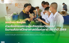 มทร.ล้านนา พิษณุโลก ร่วมจัดนิทรรศการและกิจกรรมเวิร์กชอปในงานสัปดาห์วิทยาศาสตร์แห่งชาติ ประจำปี 2569