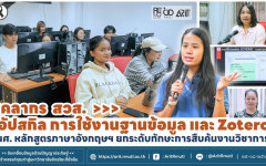 บุคลากร สวส. อัปสกิล การใช้งานฐานข้อมูล และ Zotero  นศ. หลักสูตรภาษาอังกฤษฯ ยกระดับทักษะการสืบค้นงานวิชาการ