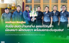มทร.ล้านนา พิษณุโลก จับมือ อบต.บ้านกร่าง เร่งแก้ปัญหาสุนัขและผักตบชวา พร้อมเดินหน้าพัฒนาชุมชน