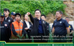 รองนายกฯ “ยศชนัน” ลงพื้นที่ จ.น่าน อีกรอบ ติดตามเร่งฟื้นฟูอุทกภัยให้กับพี่น้องประชาชน มีทีมผู้บริหาร มทร.ล้านนา น่าน ร่วมลงพื้นที่