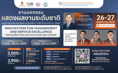 ขอเชิญร่วมส่งผลงาน มหกรรมแสดงผลงานระดับชาติบุคลากรสายสนับสนุนในสถาบันอุดมศึกษา ครั้งที่ 8 ประจำปี พ.ศ. 2569