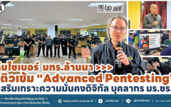 ทีมไซเบอร์ มทร.ล้านนา ติวเข้ม ''Advanced Pentesting'' เสริมเกราะความมั่นคงดิจิทัล บุคลากร มร.ชร.