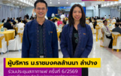 ผู้บริหาร ม.ราชมงคลล้านนา ลำปาง ร่วมประชุมสภากาแฟ ครั้งที่ 6/69 แลกเปลี่ยนความคิดเห็นหน่วยงานภาครัฐและเอกชน