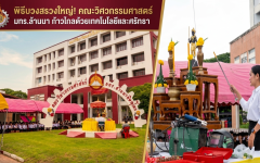 คณะวิศวกรรมศาสตร์ มทร.ล้านนา พิษณุโลก จัดพิธีเจริญพระพุทธมนต์และทำบุญอาคารเนื่องในโอกาสก้าวสู่เทอม 1 ปีการศึกษา 2569 มุ่งบูรณาการวิศวกรรมเทคโนโลยีสู่การพัฒนาที่ยั่งยืน (SDGs)
